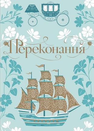 Книга переконання - джейн остін