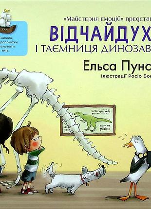 Книга відчайдухи і таємниця динозавра