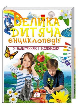 Гр "велика дитяча енциклопедія у запитаннях і відповідях" 9789669479754 /укр/ (5) "пегас"