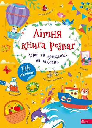 Книга летняя книга развлечений. игры и задания на каждый день - алена пуляева