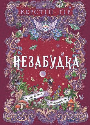 Книга незабудка. книга 3. то, что держит этот странный мир - керстин гир