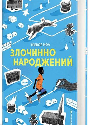 Книга злочинно народжений - тревор ноа
