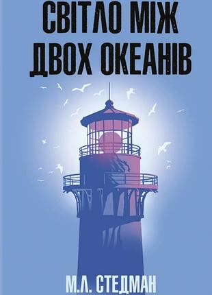 Книга світло між двох океанів - м. л. стедман