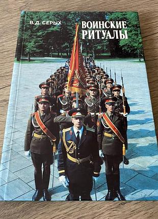 Воинские ритуалы