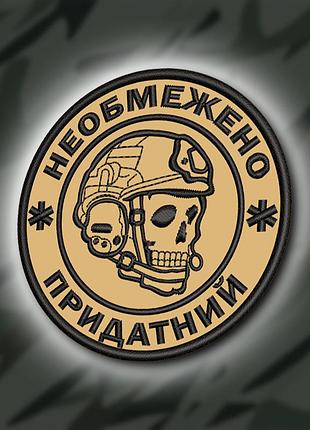 №398 шеврон "необмежено придатний" 8см
