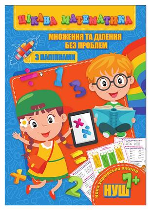 Цікава математика "множення та ділення без проблем" ri09062004 з наклейками