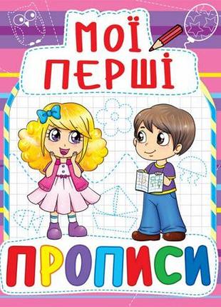 Книга мои первые прописи, укр