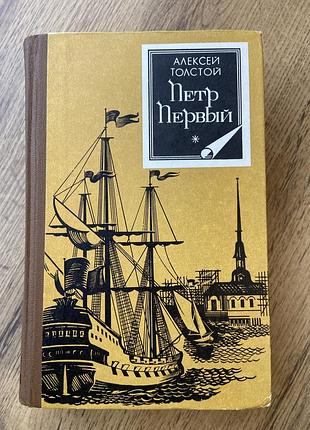 Алексей толстой — «петр первый» (роман у 3-х книгах)