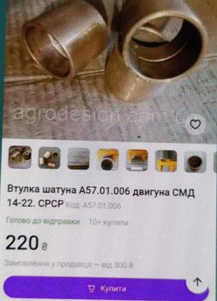Одним лотом втулка бронзова шатуна нова а57.01.006 двигуна смд+бонус втулка,що на фото!ціна за все!!!