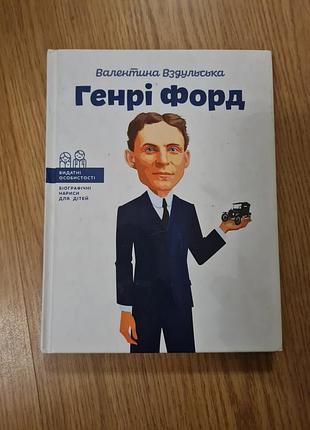 Книга валентина вздульская генри форд.
