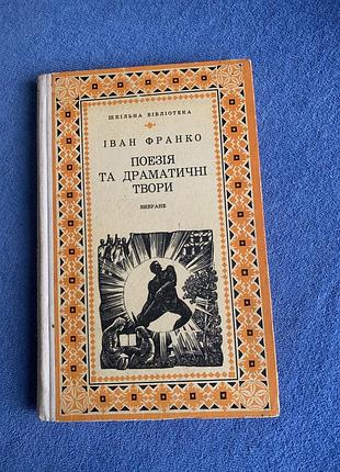Книга іван франко поезія та драматичні твори
