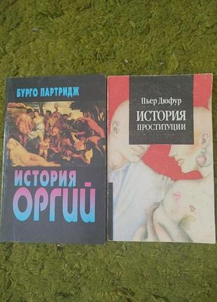 История оргий 
история проституции