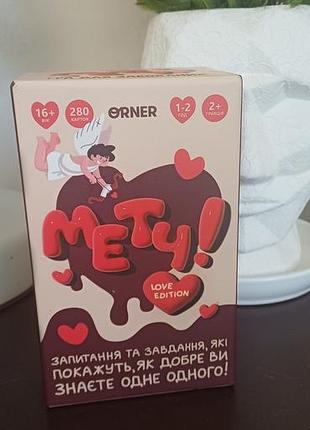 Гра для пари " метч!"
