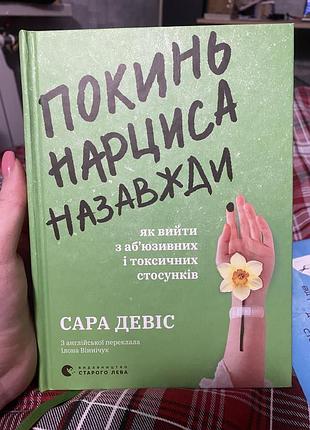 Книга покинь нарциса назавжди. як вийти з аб’юзивних і токсичних стосунків