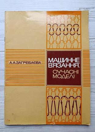 Аа.загребаева. машинная вязка: современные модели (укр). 1976р