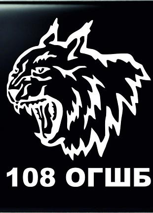 Наклейка на автомобиль 108-й отдельный горно-штурмовой батальон 20х17 см