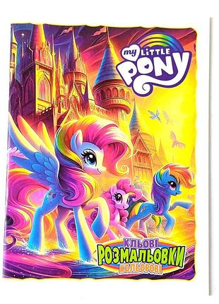 Раскраска детская, с образцами, my little pony, 48 страниц