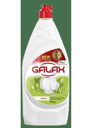 Концентрированная жидкость для мытья посуды galax «яблоко» 950 мл.