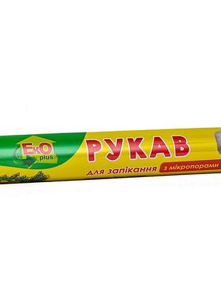 Рукав для запекания 3м на втулке тм eko