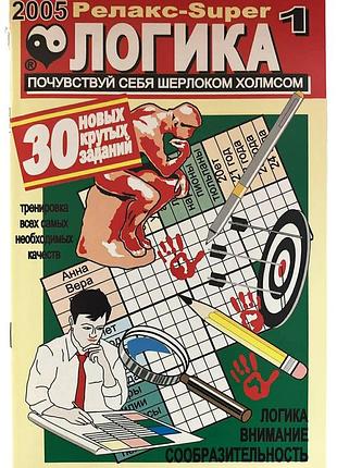 Книга головоломок "релакс-super логика" задачи энштейна