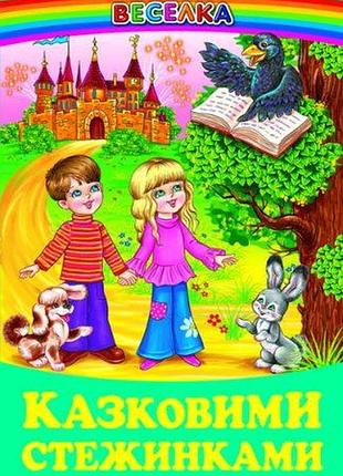 Книга "казковими стежками.веселка.белкар - книга.