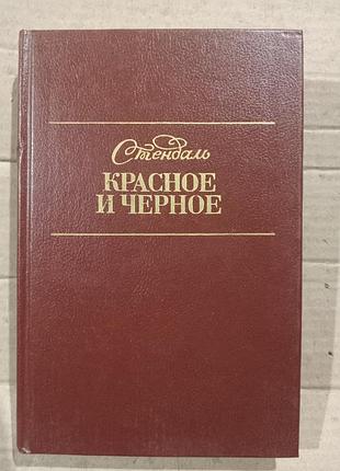 Книга стендаль красное и чёрное