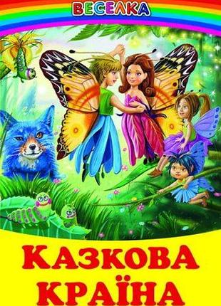 Казкова країна.веселка. белкар