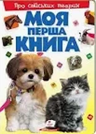 Книга моя перша книга про свійських тварин. енциклопедія для малюків на картоні