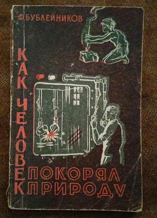 Ф. бублейников, "как человек покорял природу"