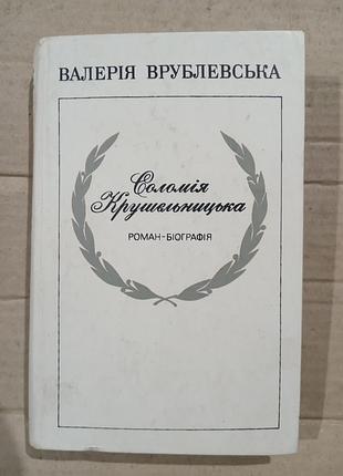 Книга валерія врублевська соломія крушельницька. роман-біографія