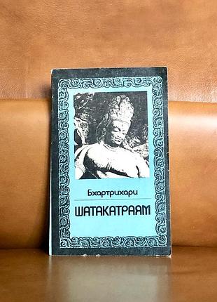 | бхартрихари | шатакатраям | пер. с санскр., исследование и комментарий и. д. серебрякова |