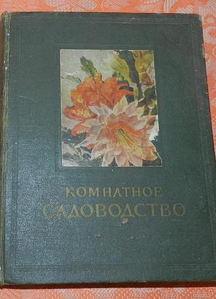 Киселев г. е., ткачук м. с. и др. "комнатное садоводство"