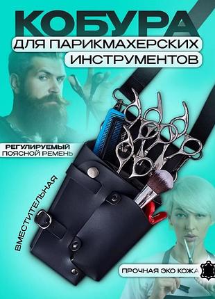 Узкая чёрная кобура для парикмахера на пояс | компактный органайзер для ножниц (эко-кожа)