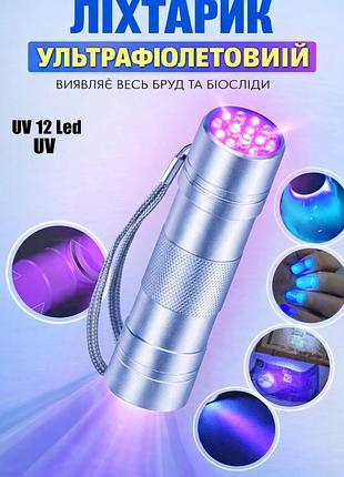 Ультрафіолетовий ліхтарик uv 12 led (чорний)