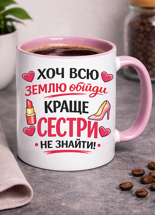 Чашка для сестры 330 мл «хотя всю землю обойди, лучше сестры не найти!» | оригинальный подарок сестре