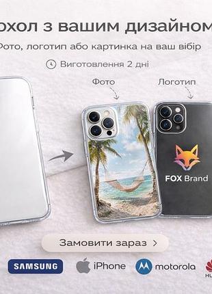 Чохол з індивідуальним принтом (для всіх моделей)