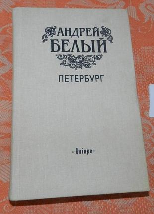 Андрей белый, "петербург"