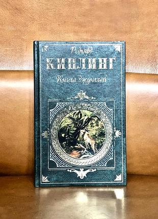 | ред'ярд киплінг | книга джунглів |