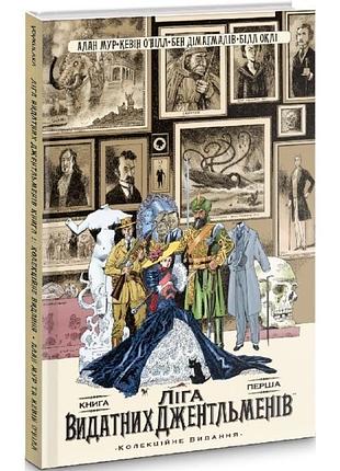 Ліга видатних джентльменів. колекційне видання. книга 1 (алан мур)