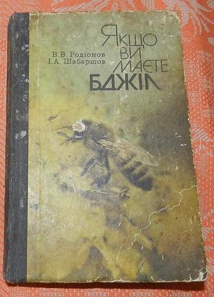 В. родіонов, і. шабаршов, "якщо ви маєте бджіл"