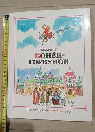 Книга п.п.ершов конек-горбунок