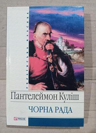 Книга пантелеймон куліш чорна рада