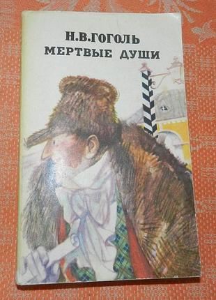 Н.в. гоголь, "мёртвые души"