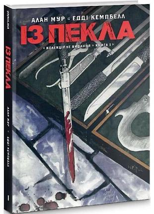 "із пекла. книга і (колекційне видання)", алан мур, едді кемпбелл
