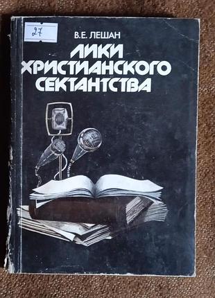 В. лешан, "лики христианского сектанства"