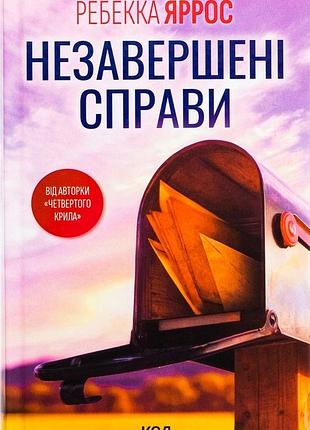 Незавершенные дела (ребекка яррос)