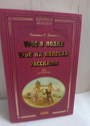 Джером к. джером трое в лодке. трое на колесах. рассказы