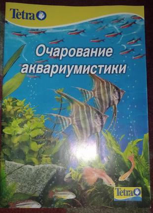 Буклет чарівність акваріумістики