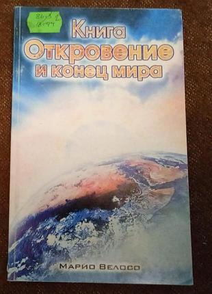 Марио велосо, "книга откровение и конец мира"