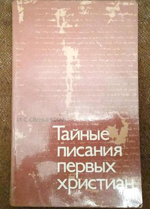 Свенцицкая и.с. тайные писания первых христиан